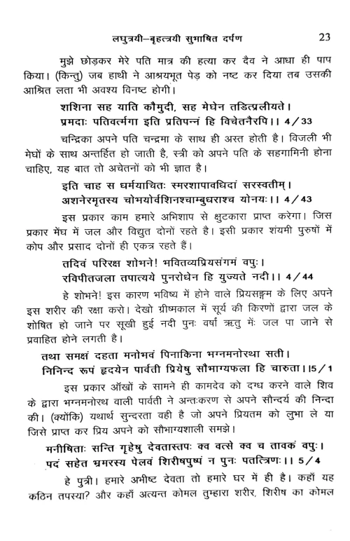 Laghutrayi Bhrihattrayi Subhashit Darpana